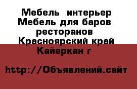 Мебель, интерьер Мебель для баров, ресторанов. Красноярский край,Кайеркан г.